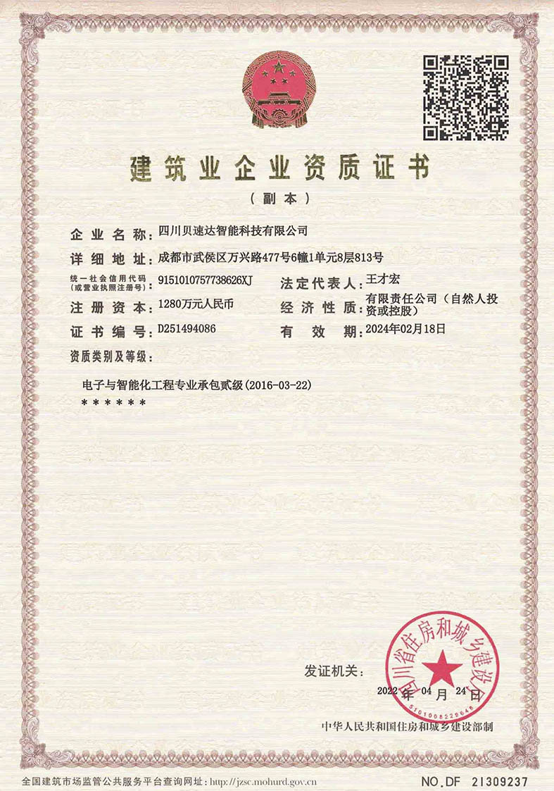 四川貝速達(dá)智能科技有限公司資質(zhì)證書(shū)